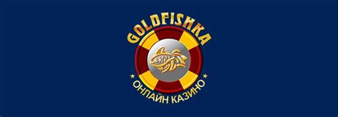 Казино goldfishka бесплатно и без регистрации